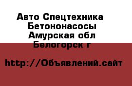 Авто Спецтехника - Бетононасосы. Амурская обл.,Белогорск г.